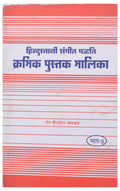 Hindustani Sangeet Paddhati Kramik Pustak Malika Part 5