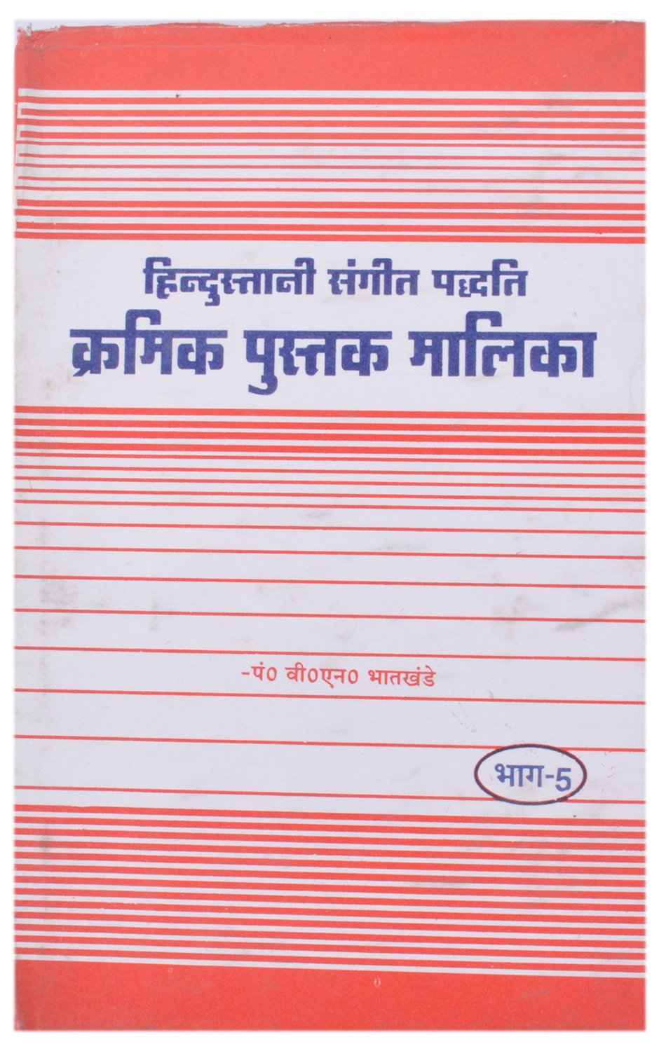 Hindustani Sangeet Paddhati Kramik Pustak Malika Part 5