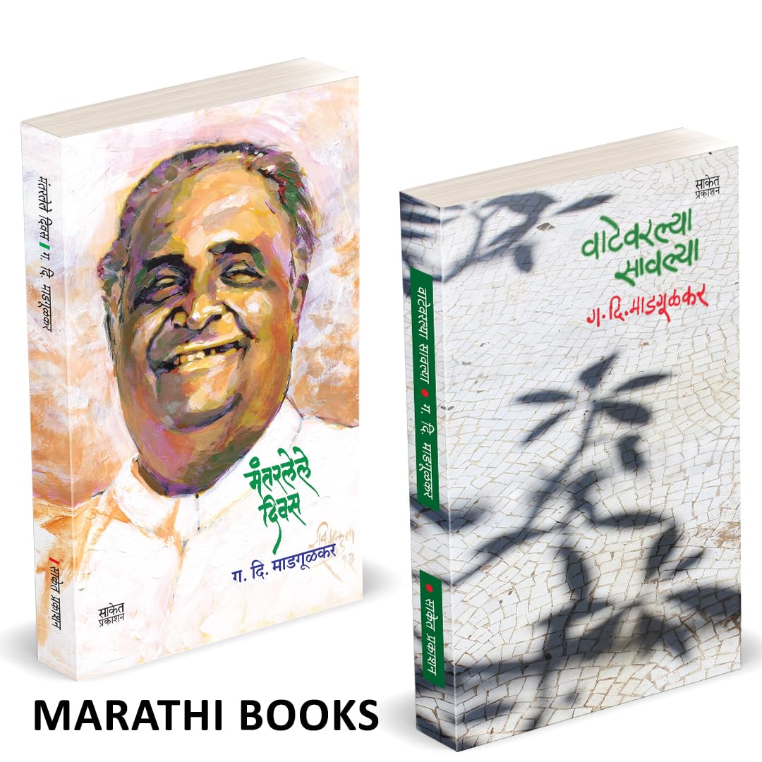 Mantarlele Divas | Vatevarlya Savlya | Combo Books in marathi. G D Madgulkar Literature |   ,     ,  ... | ga di madgulkars Gadi