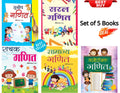 Saral Ganit Combo for Children (Set of 5 Children 2 Color Books) [Manoranjak Ganit + Samanya Ganit + Rochak Ganit + Saral Ganit 