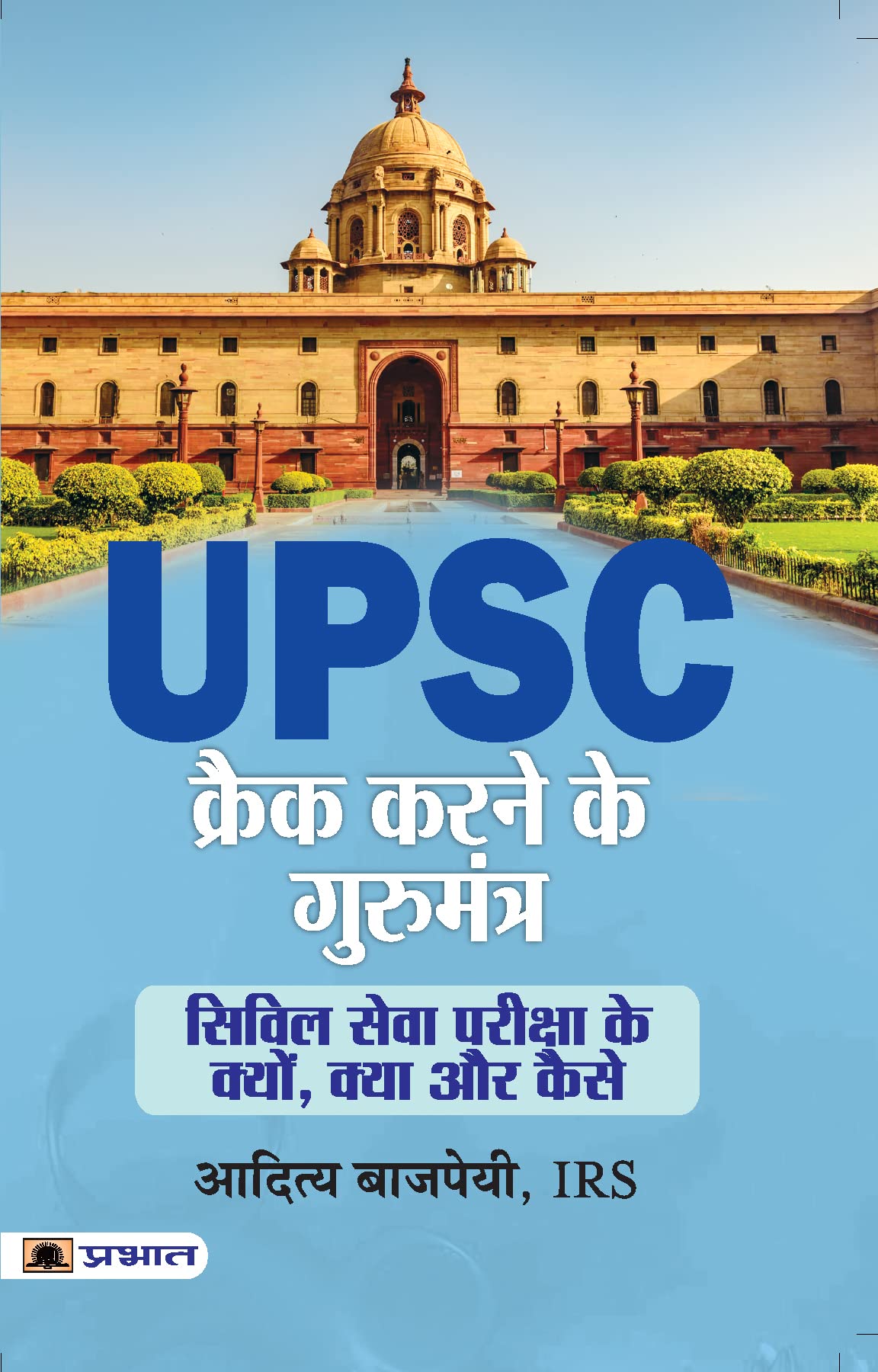 UPSC Crack Karne Ke Gurumantra (Hindi Edition)