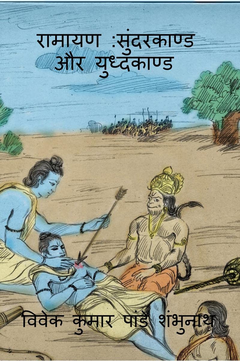 Ramayan Sundarkaand Aur Yudhkaand /  :   