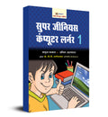Super Genius Computer Learner1 (Hindi)