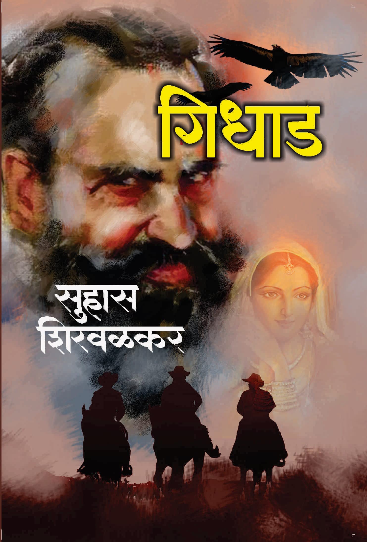 Gidhad | Suhas Shirvalkar |  |  