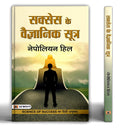 Success Ke Vaigyanik Sootra (Hindi Edition)