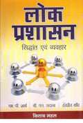 Lok Prashashan: Siddhant Evam Vyavhar