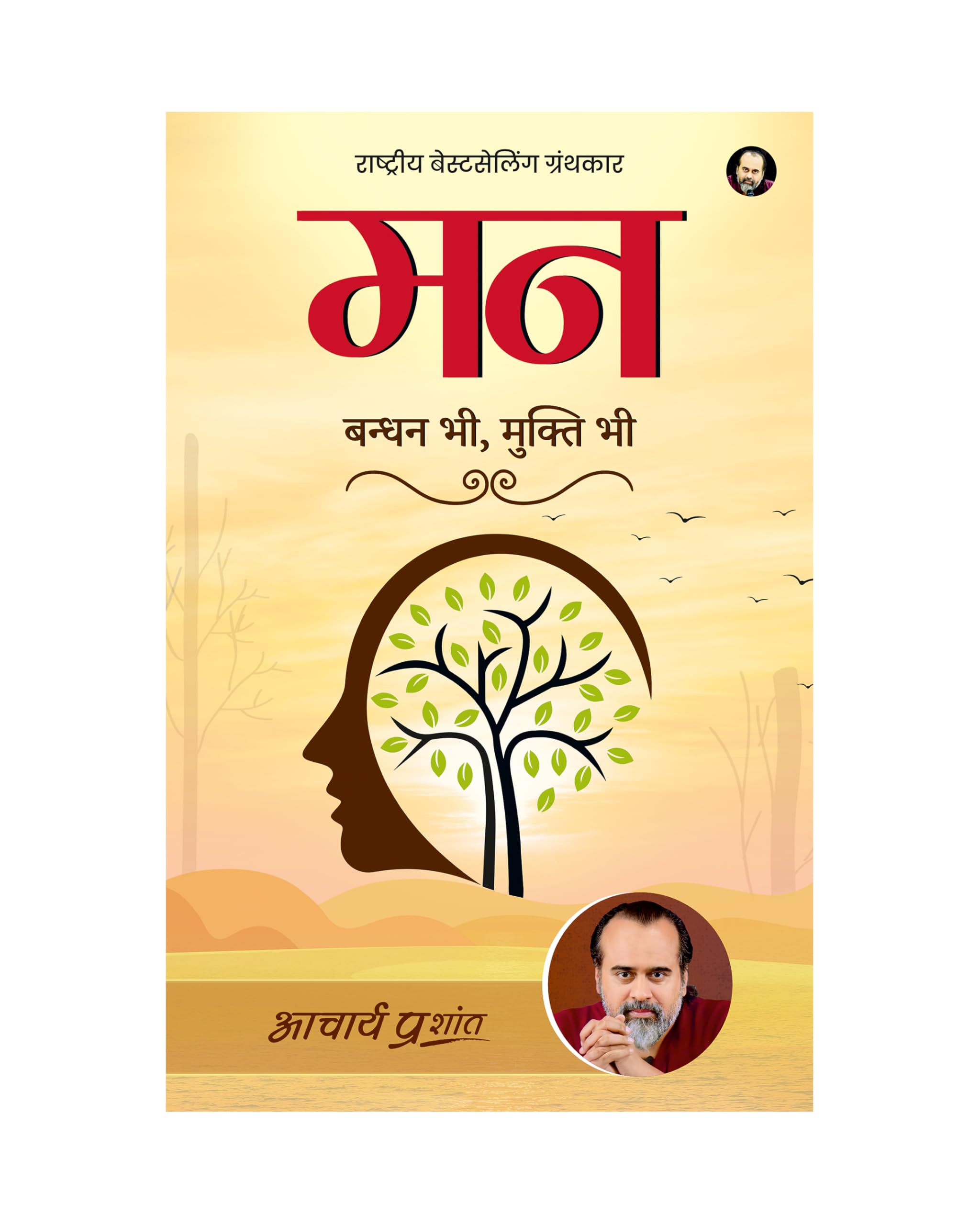Mann (Hindi) |  By Acharya Prashant | A Guide To Decode Mind | Understanding The Mind, Emotions And Inner Patterns