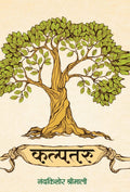 KALPTARU (Hindi Edition)