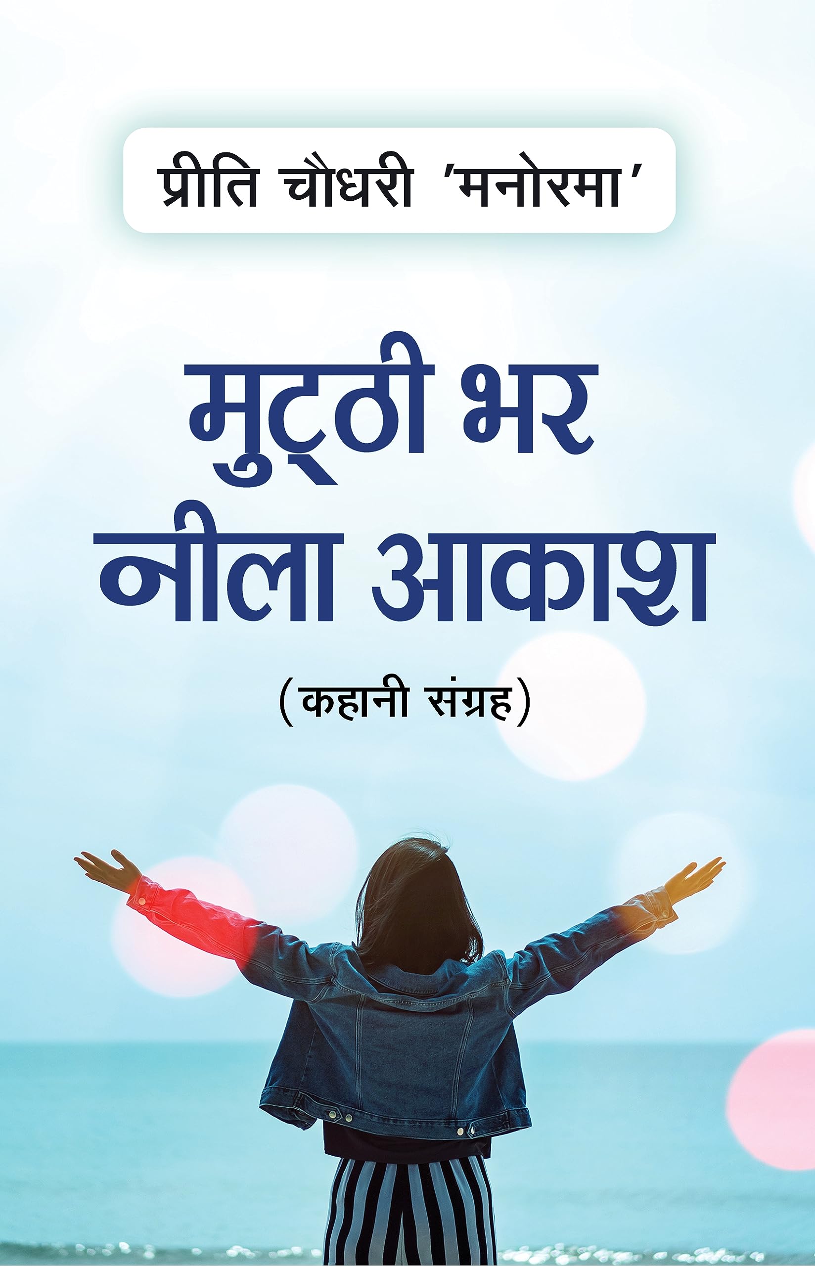 Mutthi Bhar Neela Aasma