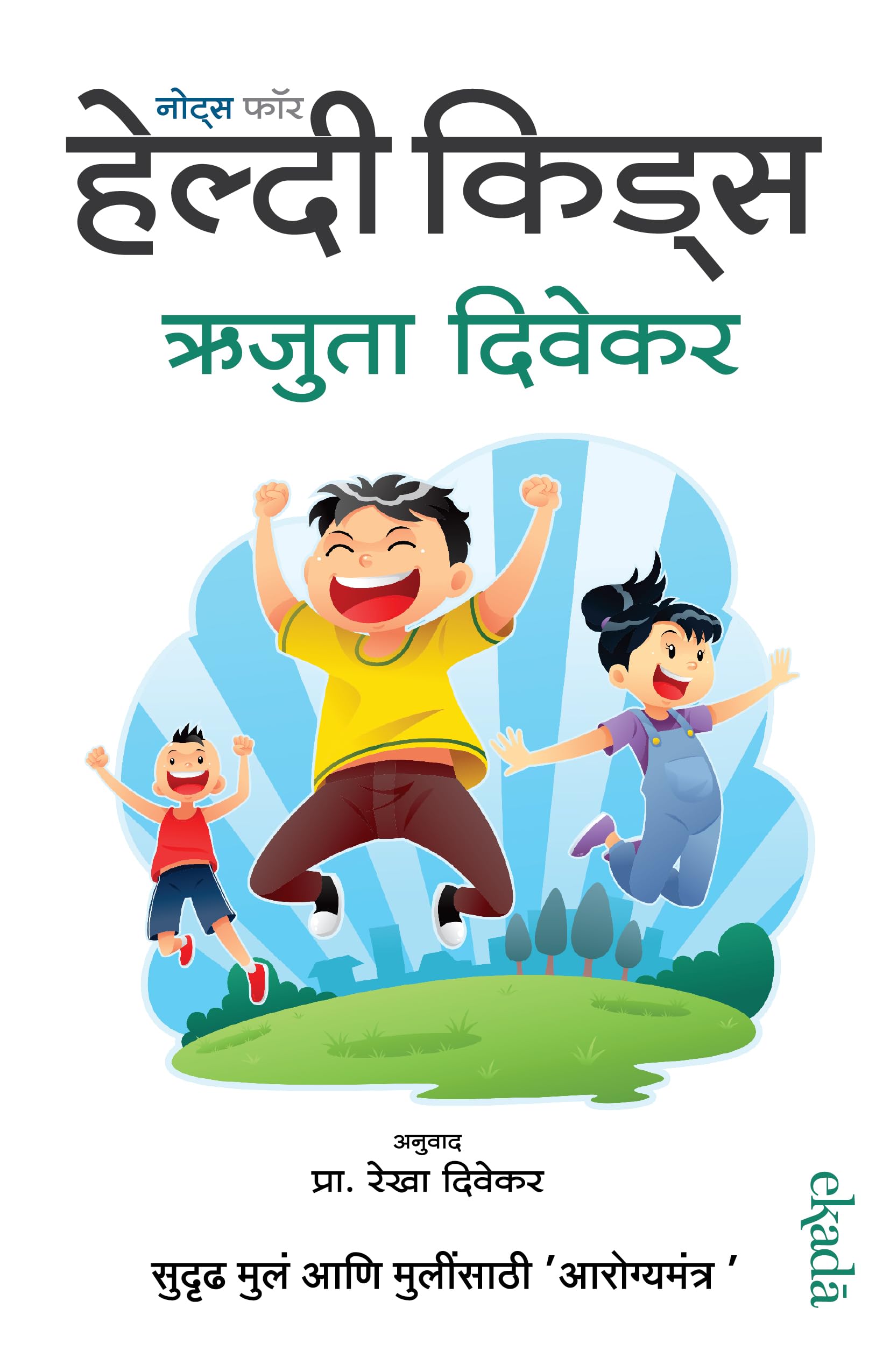 Notes for Healthy Kids (Marathi)