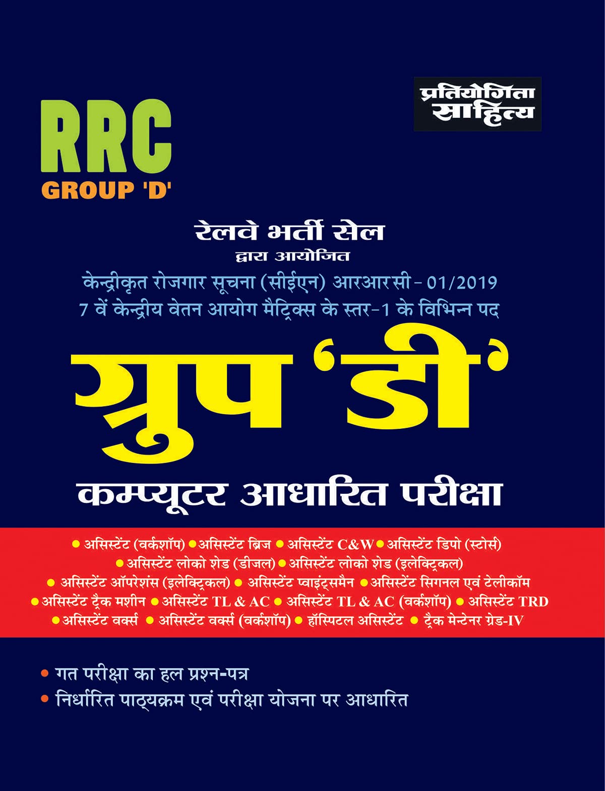 Sahitya Bhawan RRC Group D CBT Practics Sets book in Hindi Medium