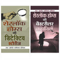 Best of Sherlock Holmes (Set of 2 Hindi Books) (Sherlock Holmes Ki Detective Stories + Sherlock Holmes Ki Bestseller Kahaniyan)