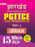 Jharkhand PGTTCE Paper2 Itihas 15 Practice Sets