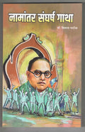namantar sangharsh gatha (    )
