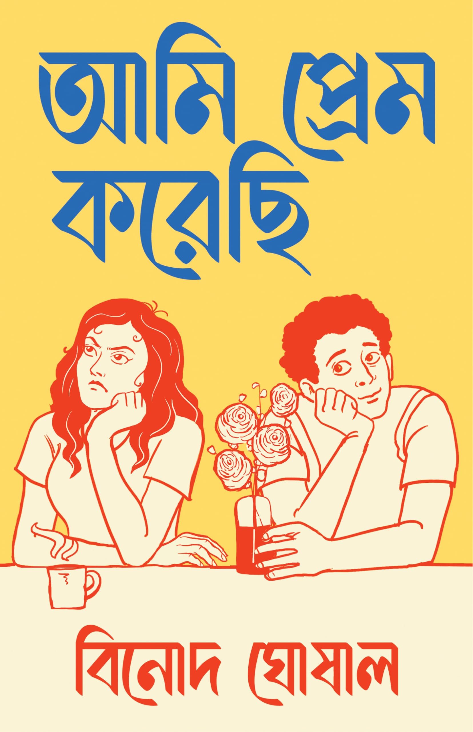 Ami Prem Korechi | Bengali Romantic Novel | Bangla Premer Upanyas by Binod Ghoshal