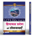 Himachal Pradesh Ki Lokkathayen