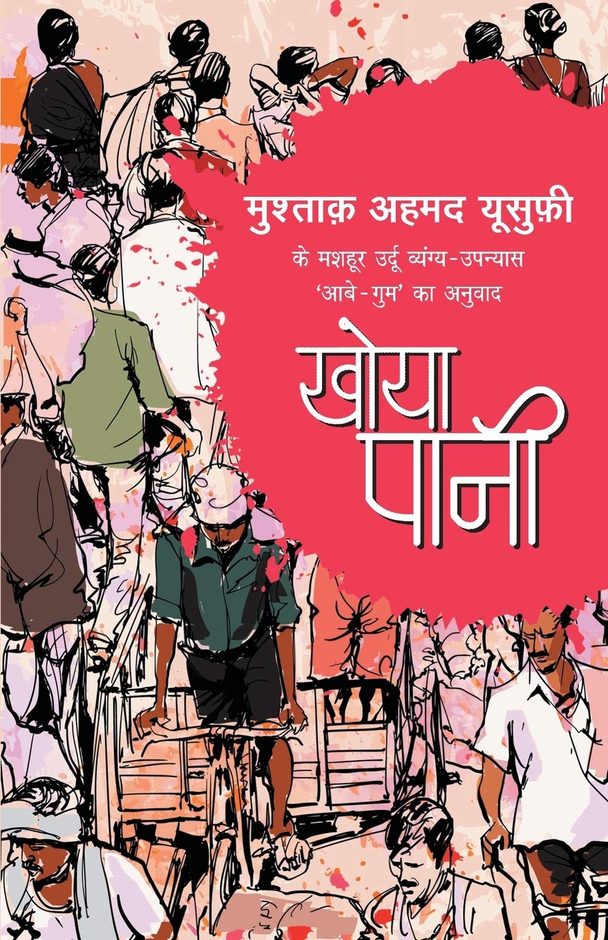 Khoya Pani (Hindi Edition)