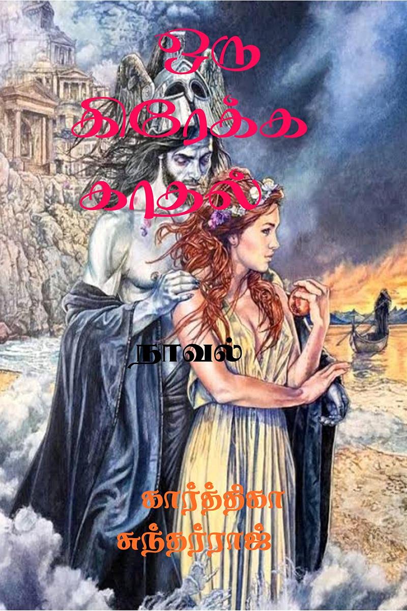 Oru Kirekka Kadhal /   : Novel