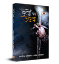 Devon ka uday (Hindi Translation of The Rise of the Devas)