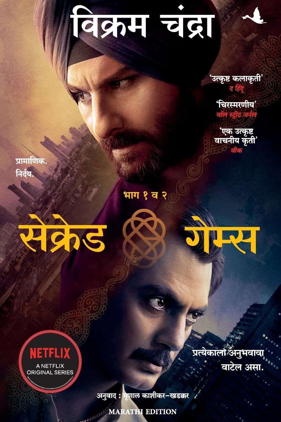 SACRED GAMES (Marathi Edition)