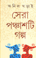 Sera 50 Ti Galpa _Anil Gharai