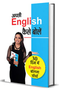 Achchhi English Kaise Bolen: Unlocking the Art of Effective Communication Fluent English Speaking and Polished English Writing S