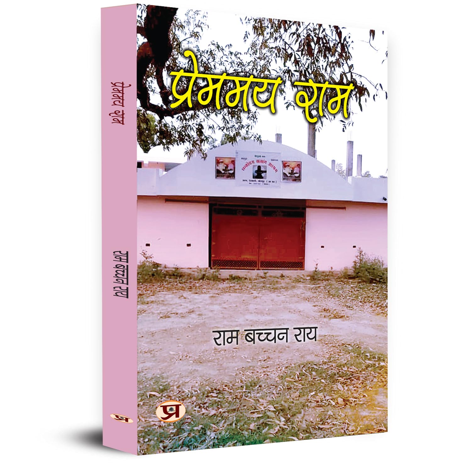 Premmay Ram   | Book in Hindi