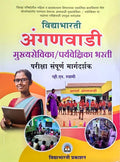 Vidyabhartee Anganwadi Mukhyasevika / Paryavekshika Bharti Pariksha Sampoorna Margadarshak (Marathi)