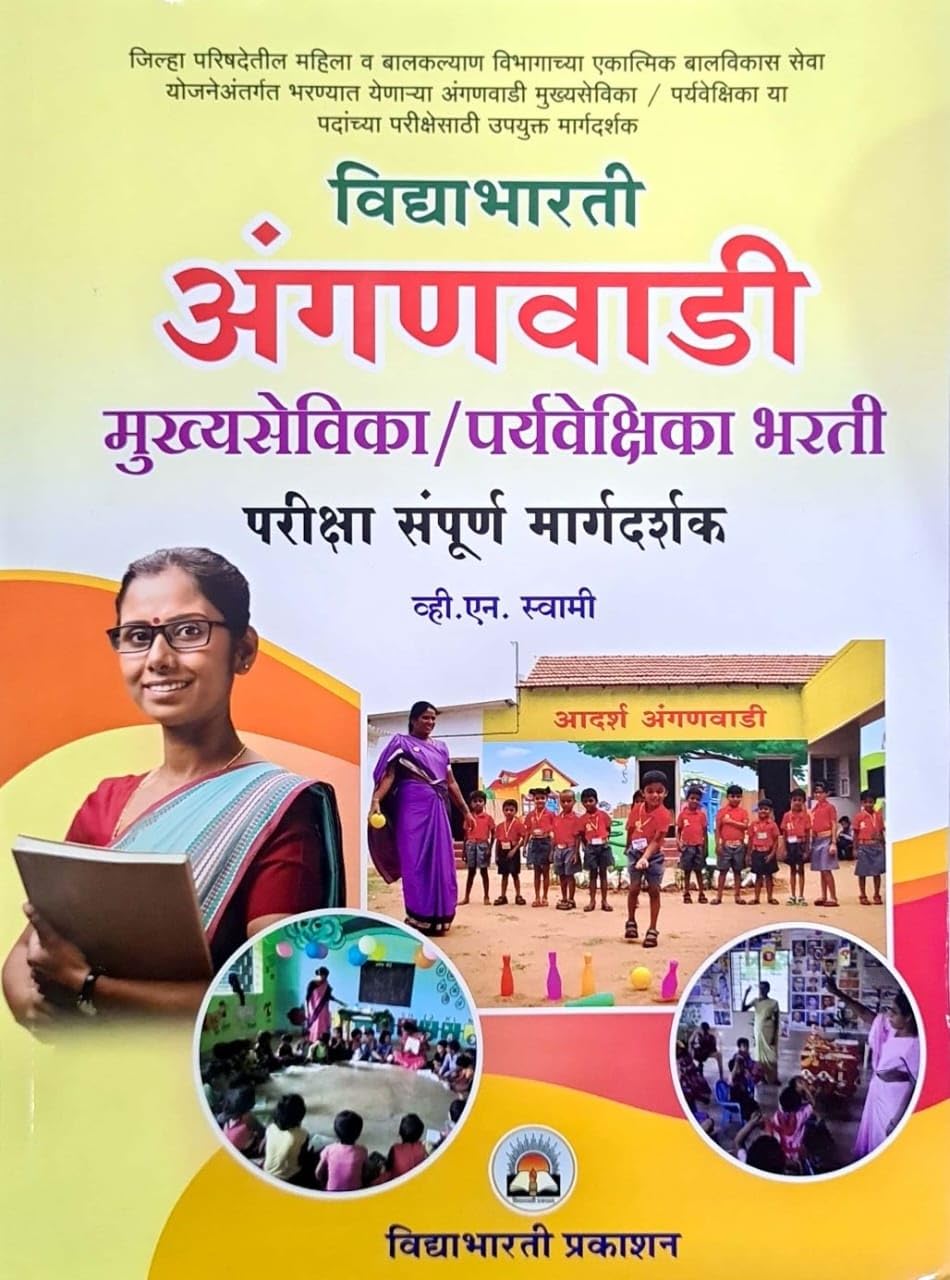 Vidyabhartee Anganwadi Mukhyasevika / Paryavekshika Bharti Pariksha Sampoorna Margadarshak (Marathi)