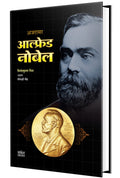 Alfred Nobel Biography Book in Marathi, Charitra Books,     , Scientists Autobiography