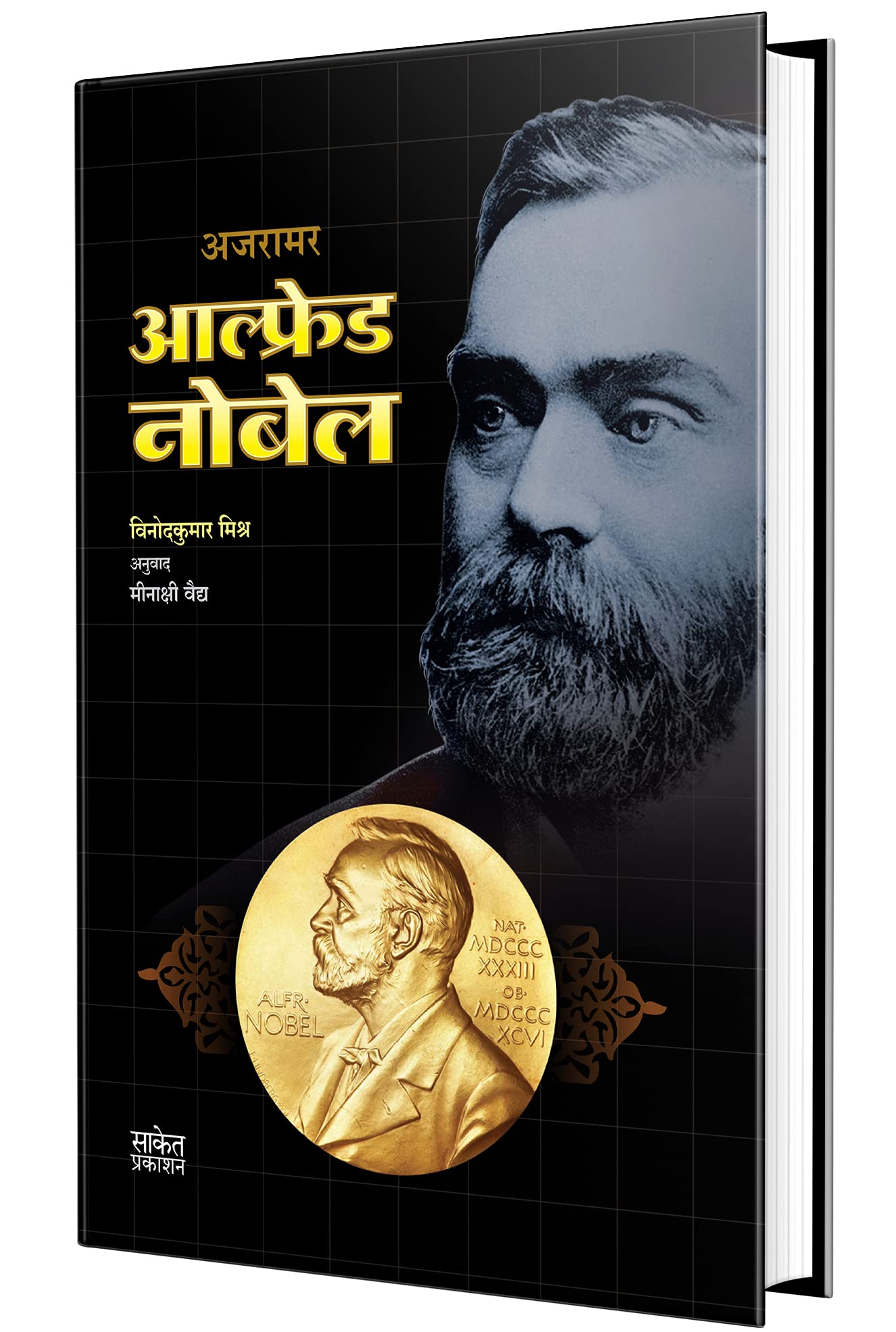 Alfred Nobel Biography Book in Marathi, Charitra Books,     , Scientists Autobiography