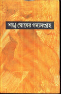 Gadya Sangraha (Part9) Sankha Ghosh
