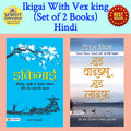 Ikigai With Vex king (Set of 2 Books) Hindi Raj Goswami and Vex King