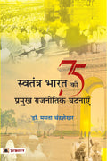 Swatantra Bharat Ki 75 Pramukh Rajneetik Ghatnayen (Hindi Edition)