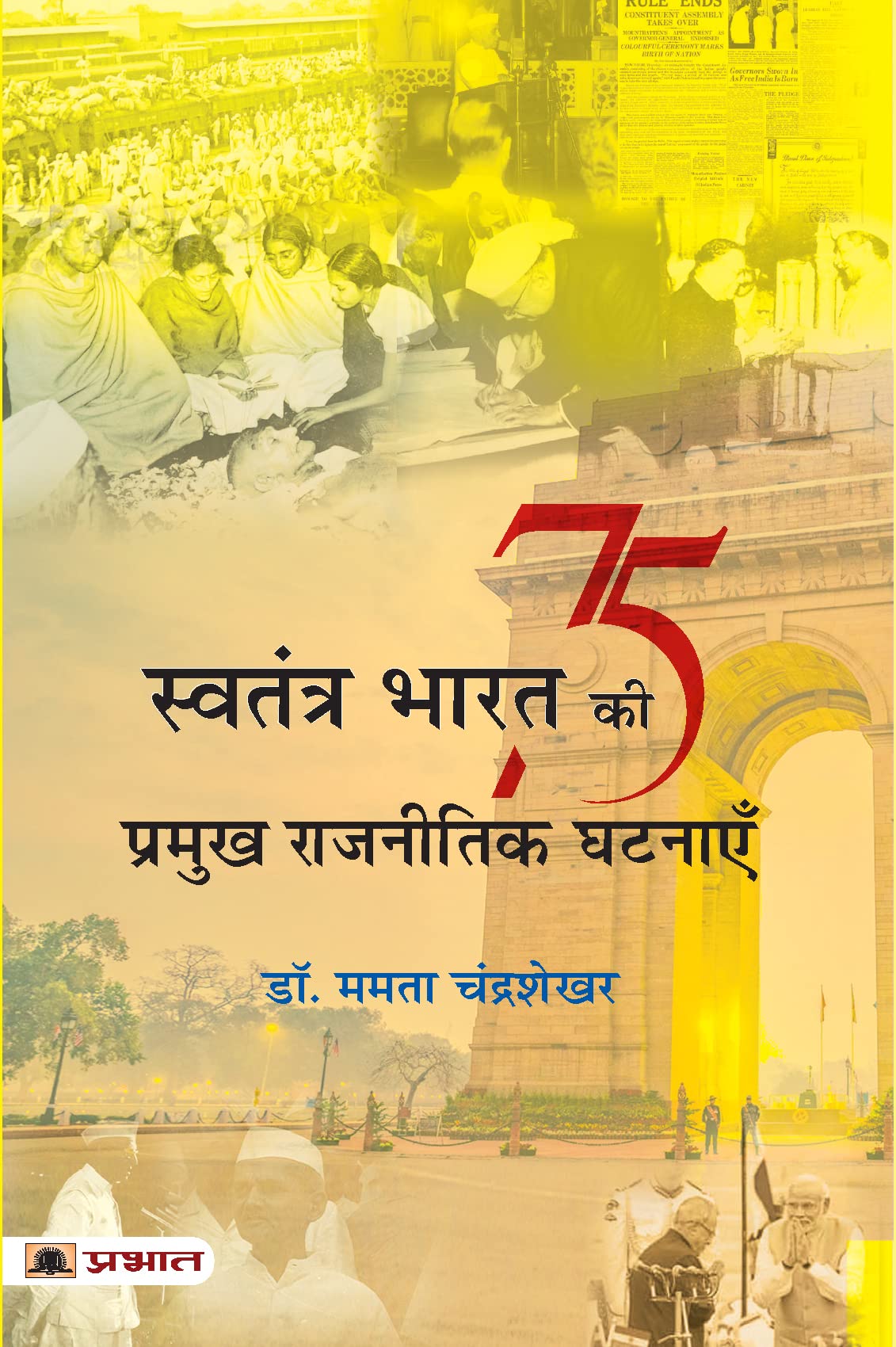 Swatantra Bharat Ki 75 Pramukh Rajneetik Ghatnayen (Hindi Edition)