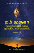 Om Muruga /   : Kumarikandathai Nokkiya En Payanam/    
