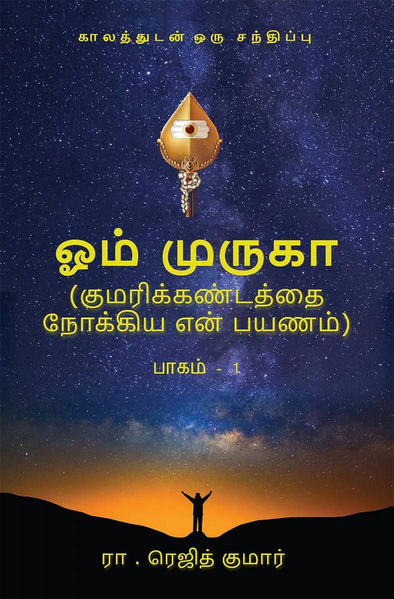 Om Muruga /   : Kumarikandathai Nokkiya En Payanam/    