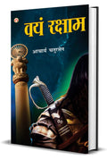 Vayam Rakshamah  (??? ??????: ) (Hindi Edition)