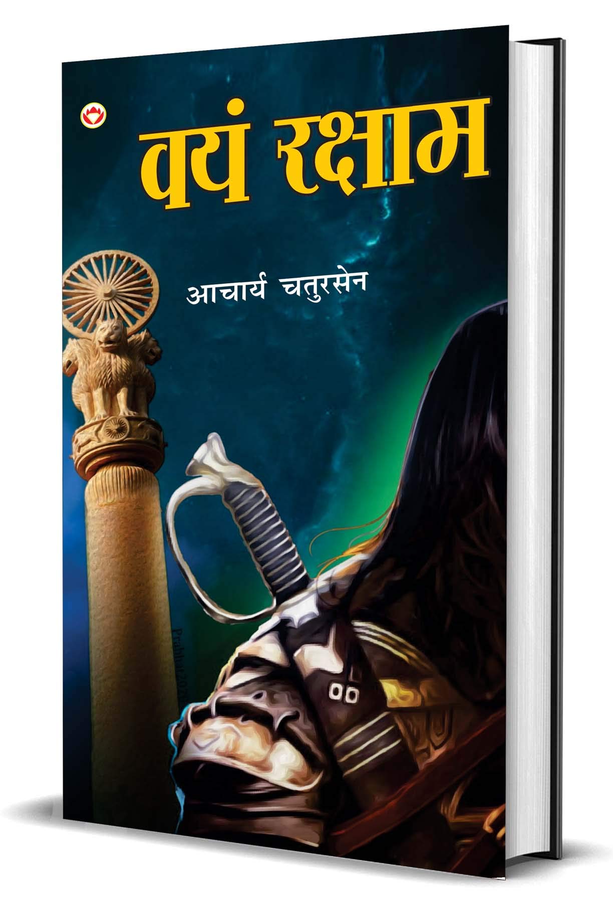 Vayam Rakshamah  (??? ??????: ) (Hindi Edition)
