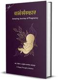 Garbhasanskar  Amazing Journey of Pregnancy (Marathi Hardcase)