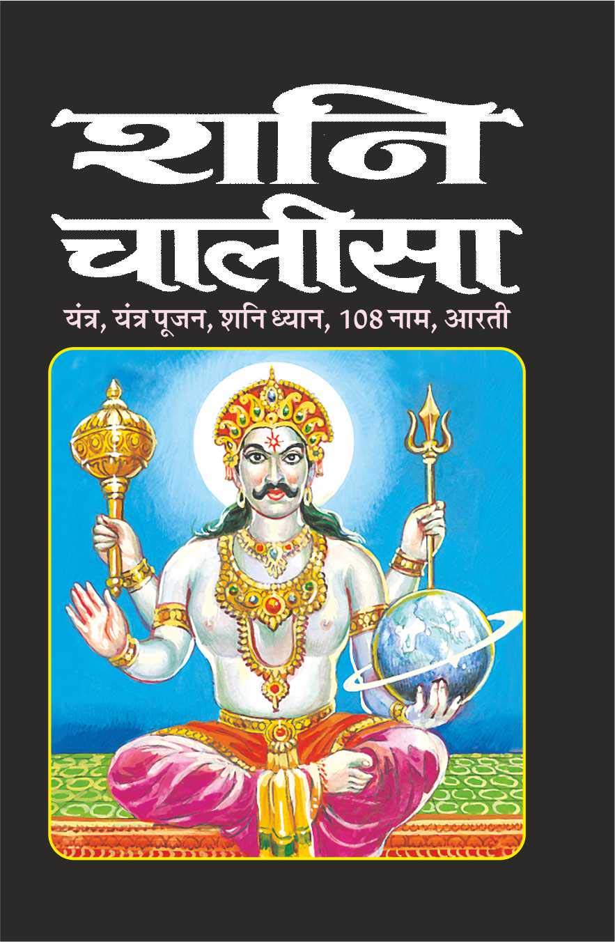 Pack Of 100   ( ) | Pack Of 100 Shani Chalisa For Distribution (Hindi Edition) | Dharmik Pustake