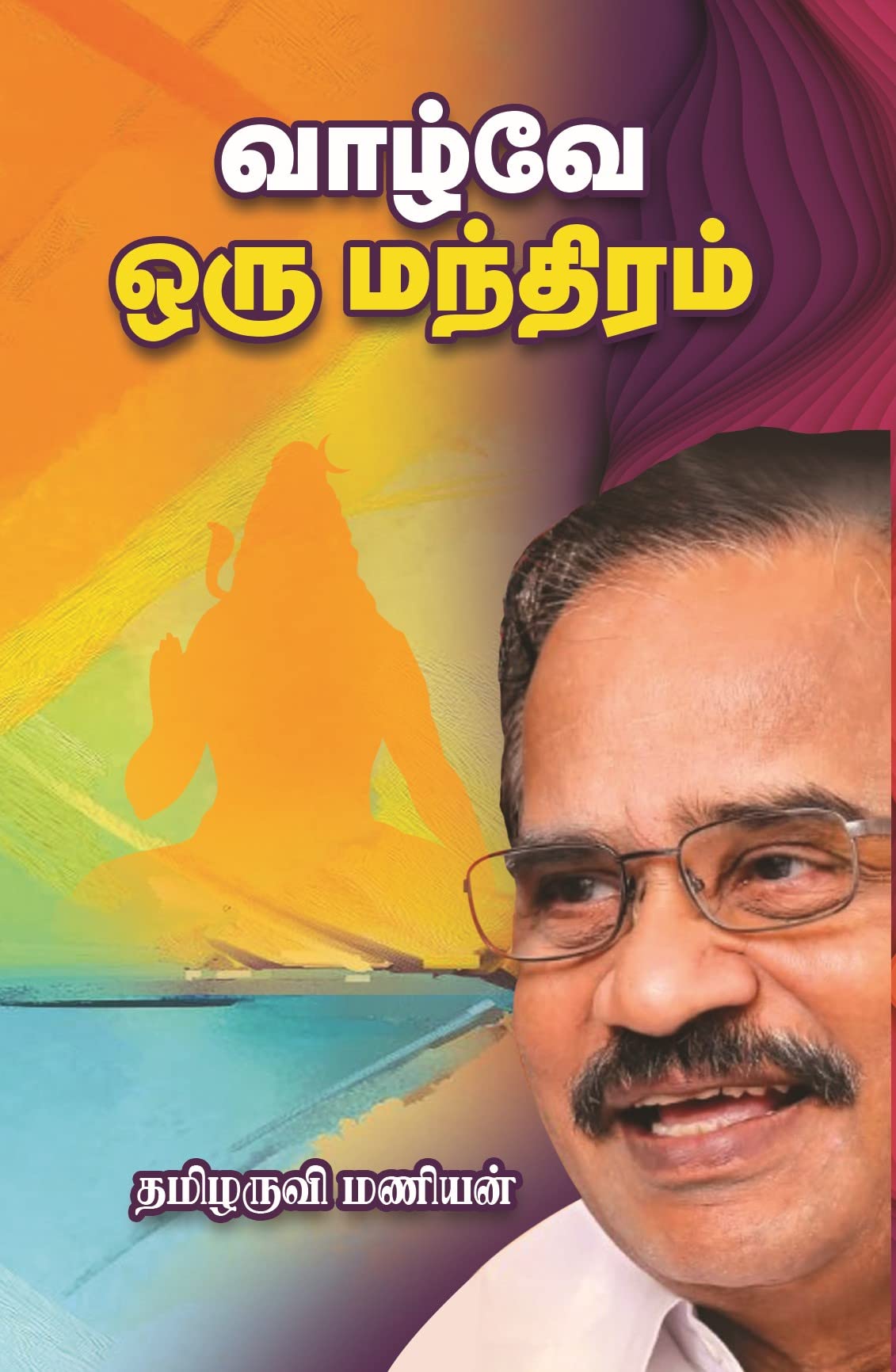 Vaazhve Oru Manthiram Thamizharuvimanian |     