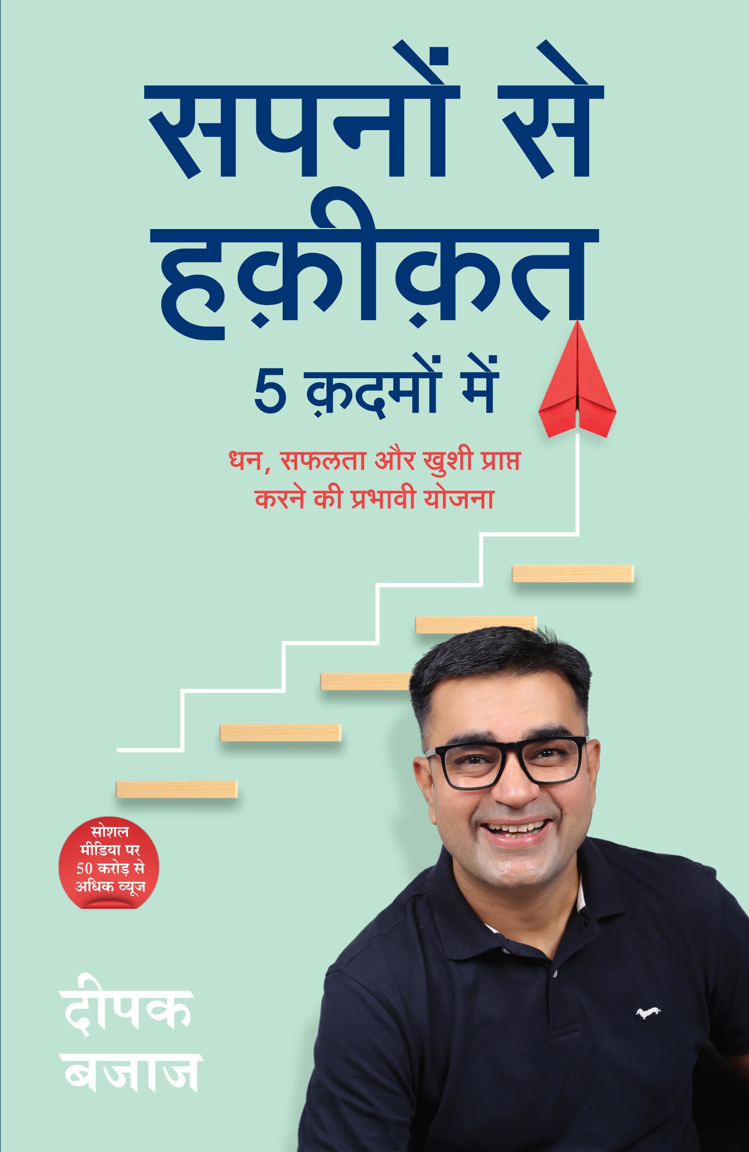 Sapno Se Haqiqat 5 Kadmo Mein: Dhan, Safalta aur Khushi Prapt Karne Ki Prabhavi Yojna (Hindi)