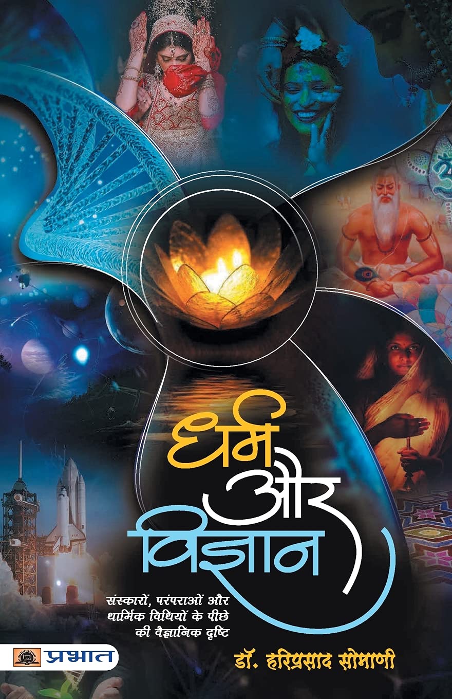 Dharma Aur Vigyan (Hindi Edition)