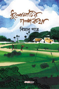 Dhulomatir Galpokatha /   : A collection of Bengali Stories