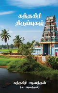 Kandhagiri Thiruppugazh /  