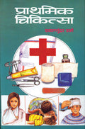 Prathmik Chikitsa: Manual of First Aid, Management of General Injuries, Sports Injuries and Common Ailments Useful for Nursing S