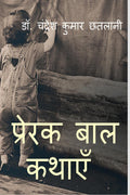 Prerak Bal KAthayen /   