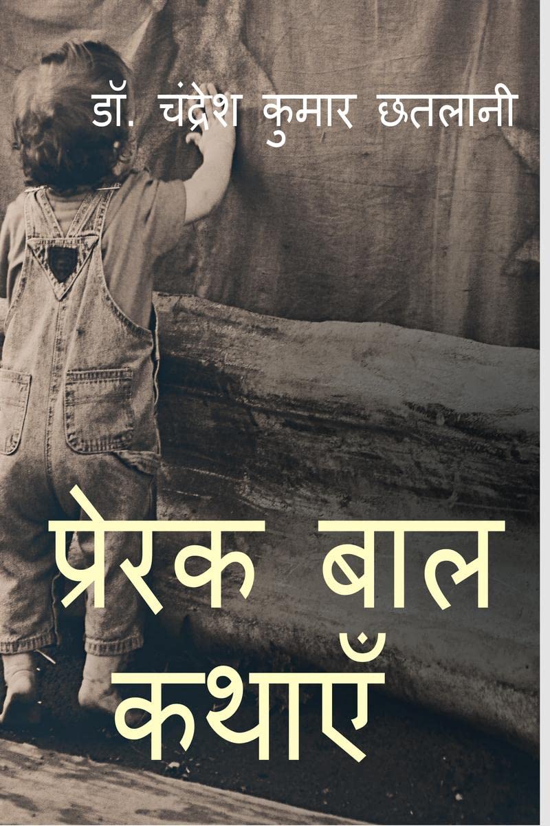 Prerak Bal KAthayen /   