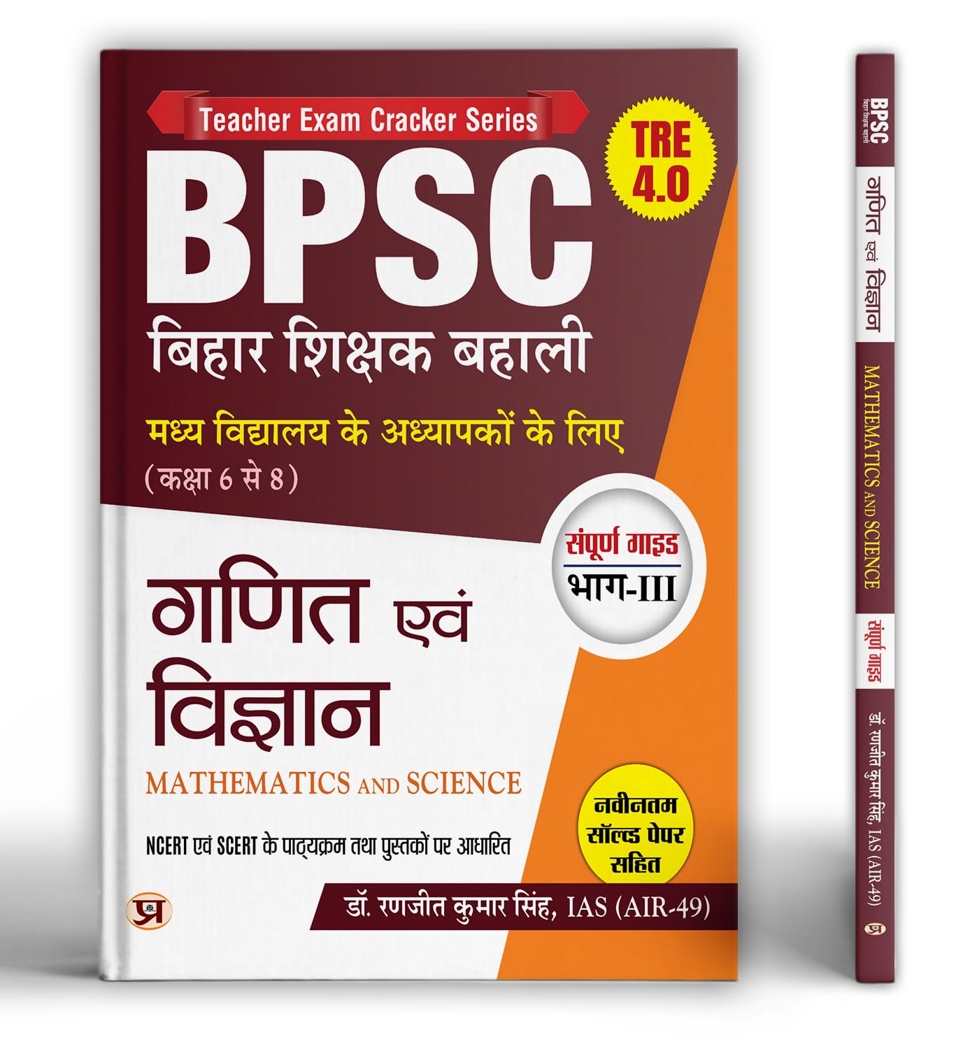 BPSC TRE 4.0 Bihar Shikshak Bahali Class 6 to 8 Maths and Science | Complete Guide with Latest Solved Papers | Based on NCERT & 